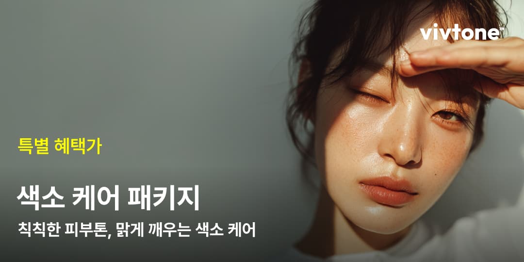 색소 케어 패키지 이벤트