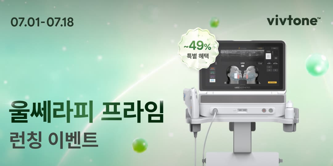 울쎄라피 프라임 런칭 이벤트