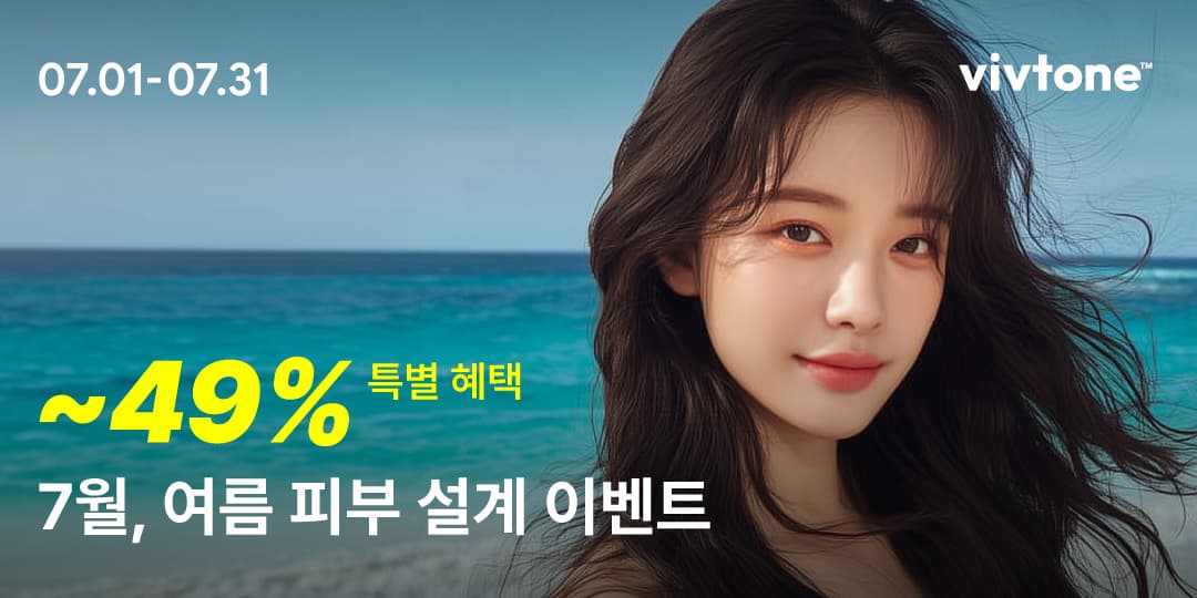 7월 여름 피부설계 이벤트
